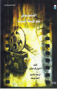 الفيلموسوفى نحو فلسفة للسينما